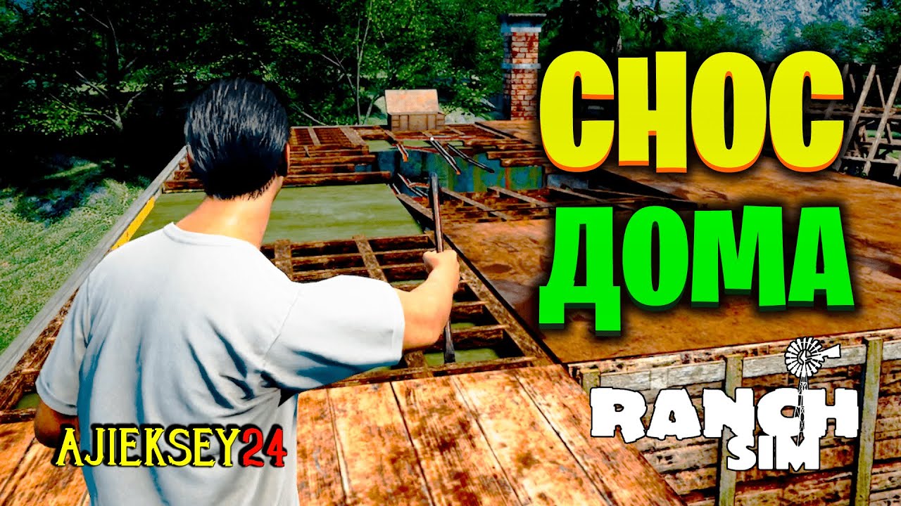 СНЕС СВОЙ ДОМ #2: RANCH SIMULATOR