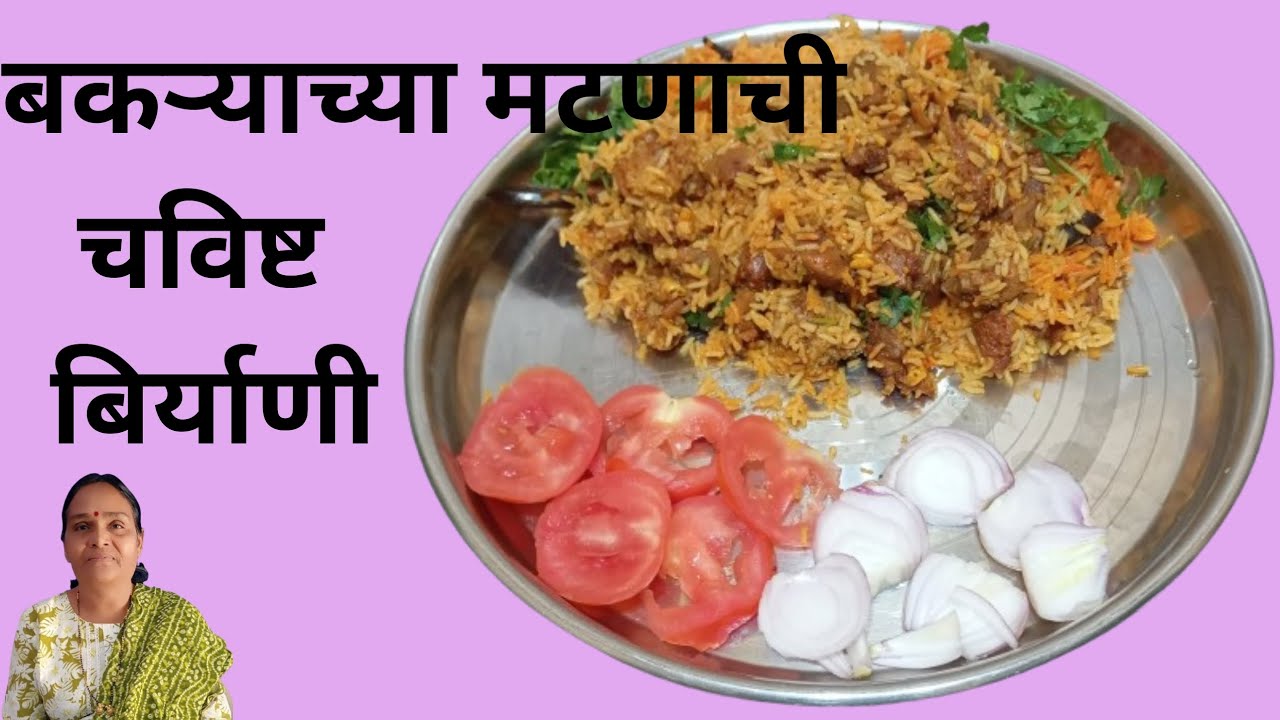 ५०० ग्राम बकऱ्याच्या मटणाची चविष्ट बिर्याणी | how to make Bakracha maknachi biryani ?