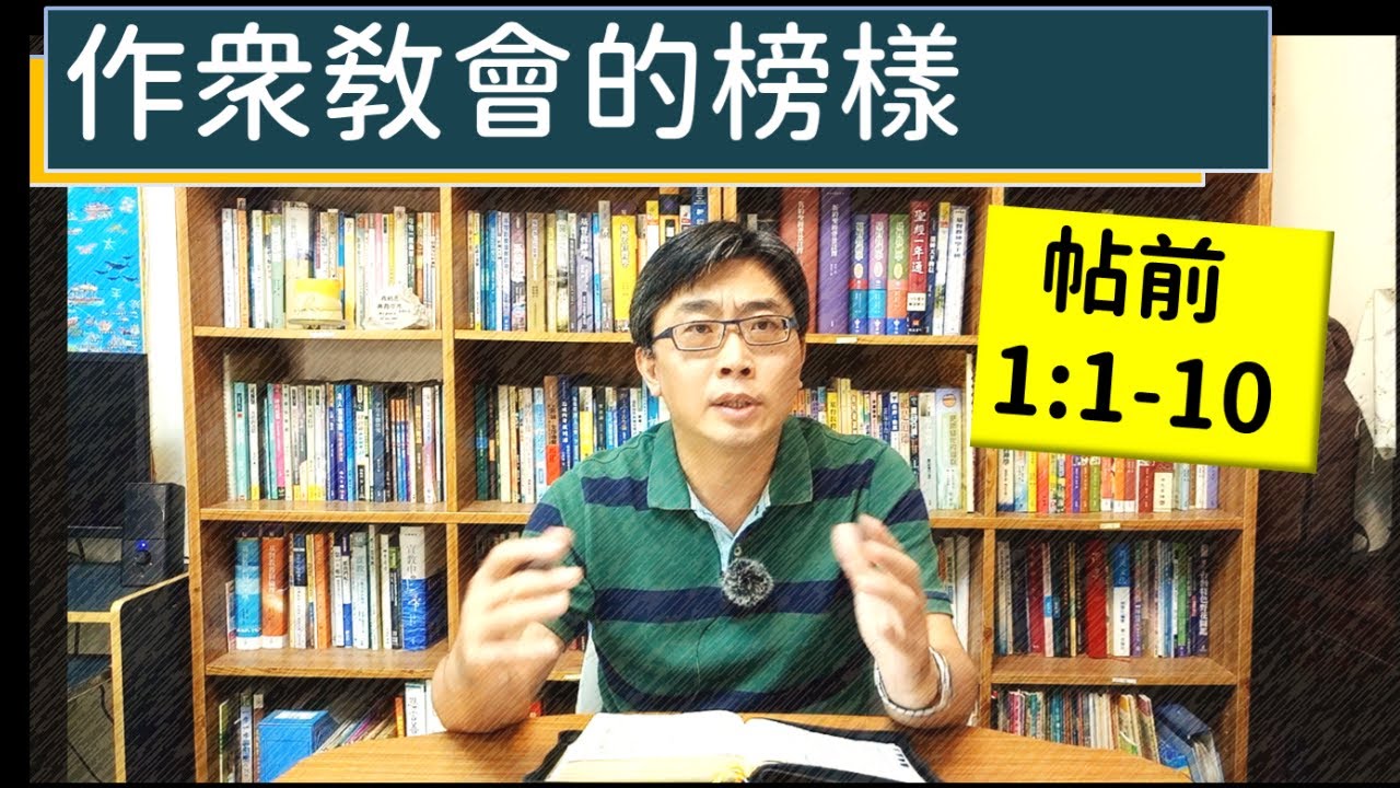 2024.08.20∣活潑的生命∣帖撒羅尼迦前書1:1-10 逐節講解∣【作其他教會的榜樣】(影片重新上傳）