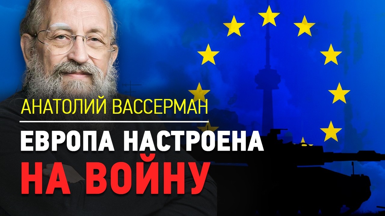 Анатолий Вассерман:  Европа настроена на войну | СОСЕДИ