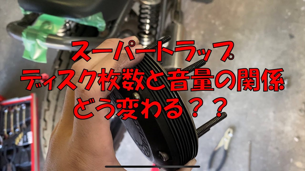 スーパートラップ 枚数変更 音量測定