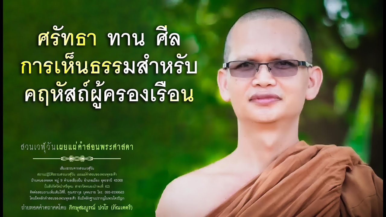 ศรัทธา ทาน ศีล การเห็นธรรมสำหรับคฤหัสถ์ผู้ครองเรือน
