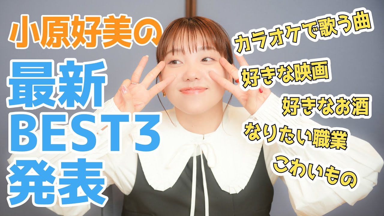 Кономи Кохара раскрывает свои различные ТОП-3!