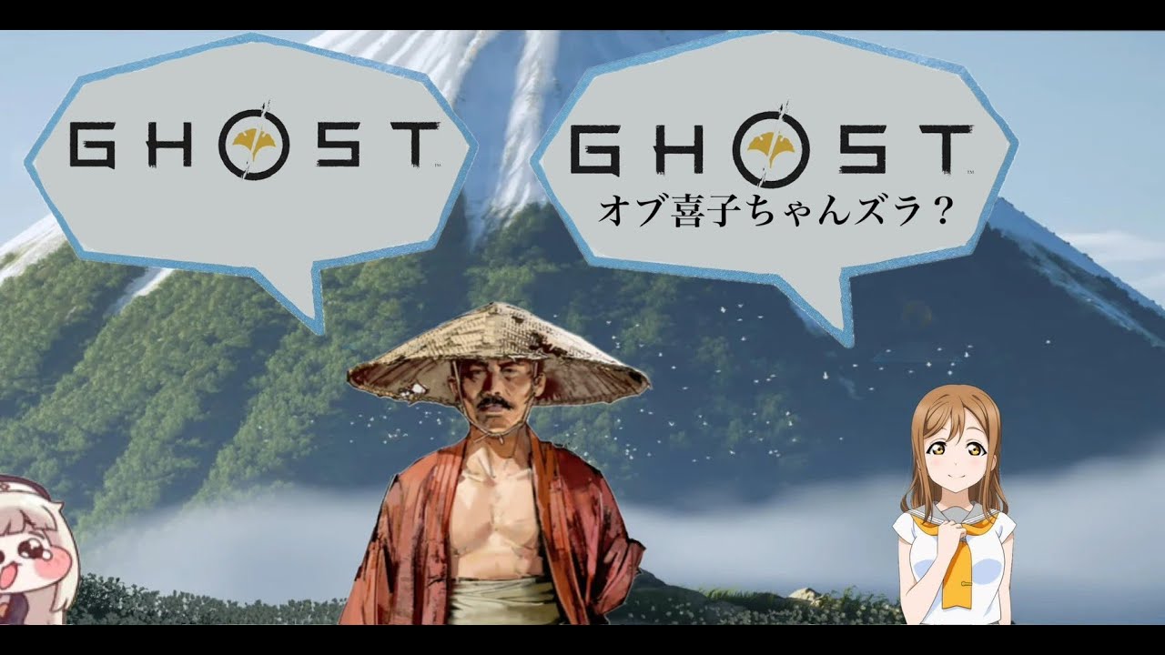 雑談メイン：GHOST OF YOTEIやるお その11