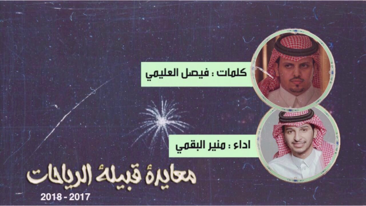 حفل قبيلة الرياحات || كلمات فيصل العليمي || أداء منير البقمي