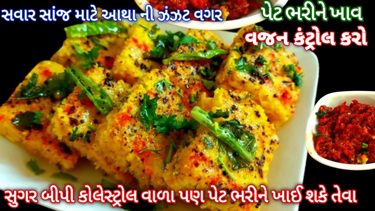 વજન સુગર બીપી કોલેસ્ટ્રોલ વાળા પણ પેટ ભરીને ખાઈ શકે તેવા આથાની ઝંઝટ વગર પોચા | Healthy Dhokla Recipi