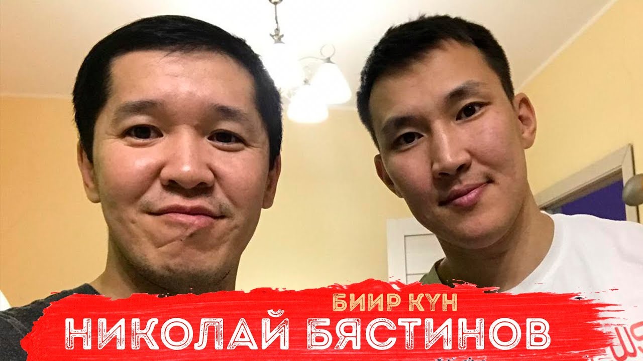 БИИР КYН I Бэстиин: 