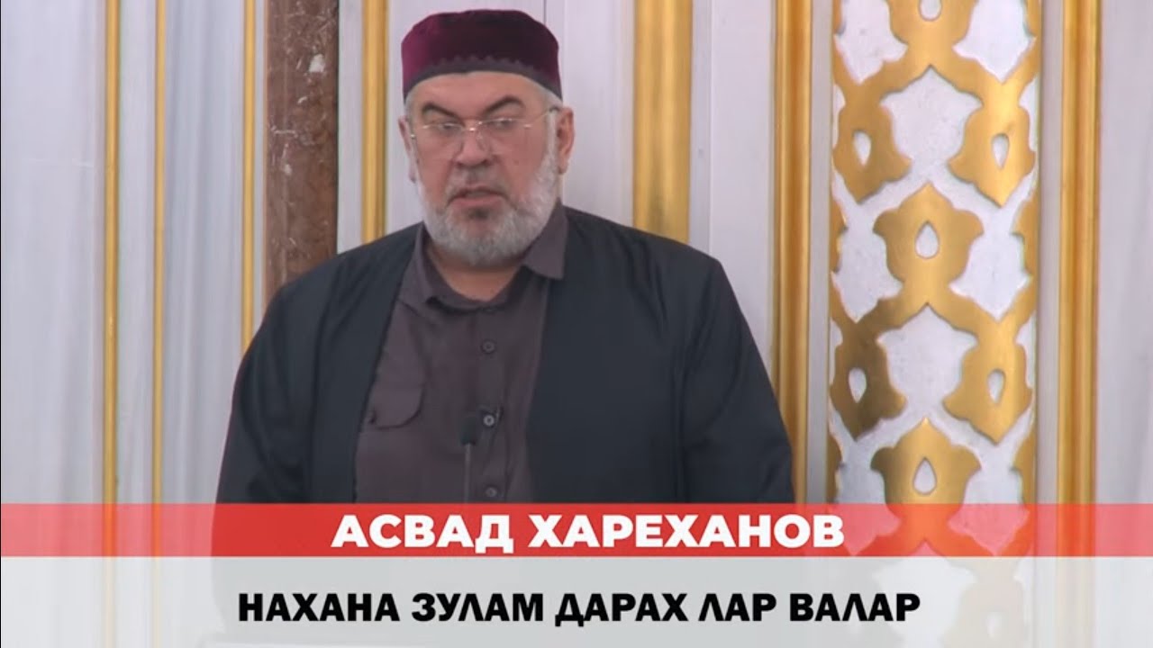 Асвад - Нахана зулам дарах лар  валар