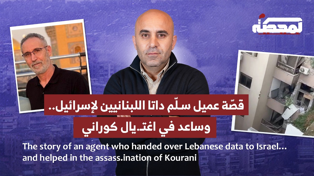 القصة الكاملة لعميل سلّم إسرائيل داتا اللبنانيين.. وساعد في اغتيـ.ال كوراني