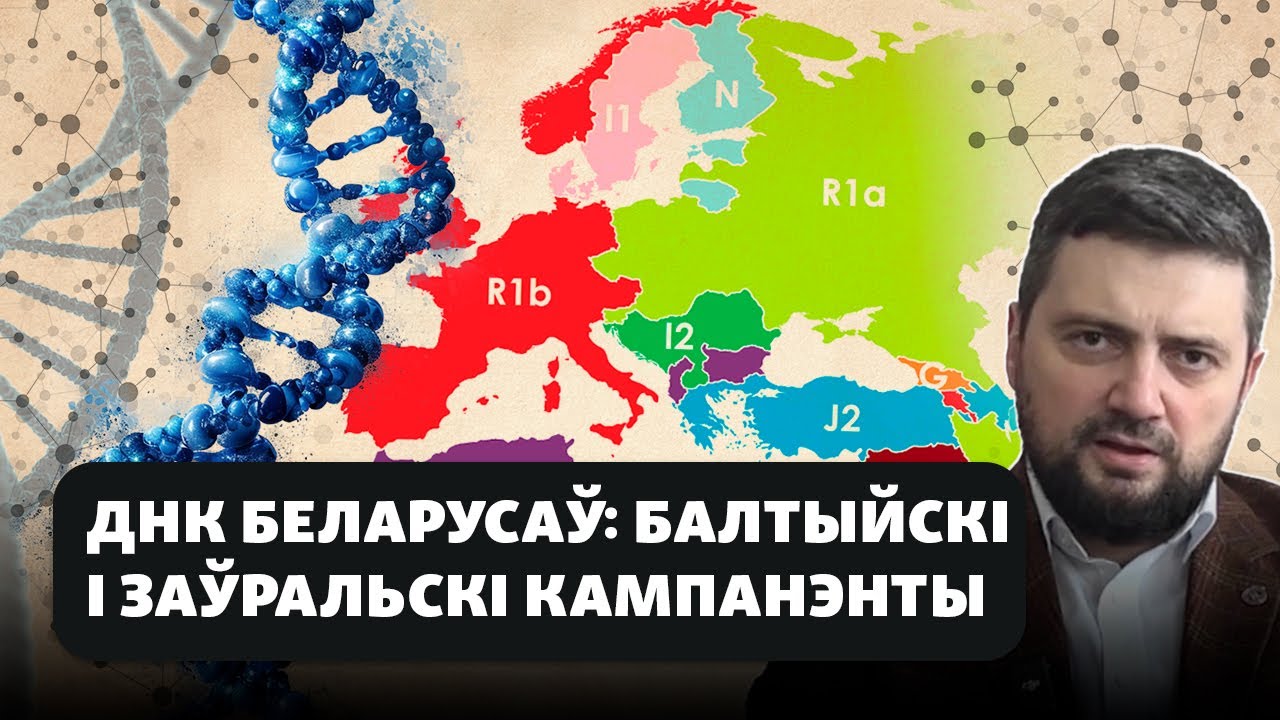 Что о предках белорусов расказывает их ДНК