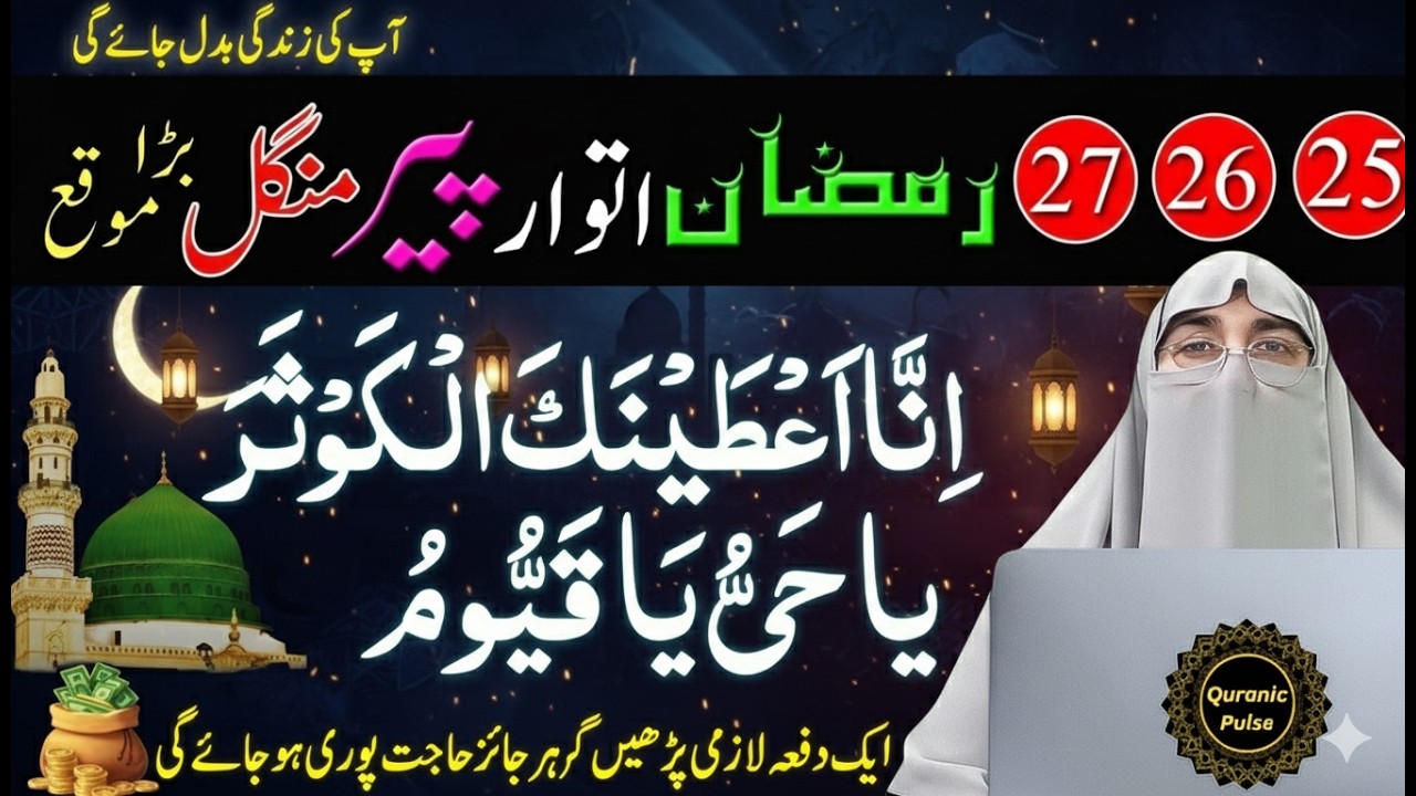 25 26 27 Ramzan itwaar Peer Mangle Ke Din Ka Khas Amal | 4th Taaq Rat | Dr.Farhat Hashmi Bayan