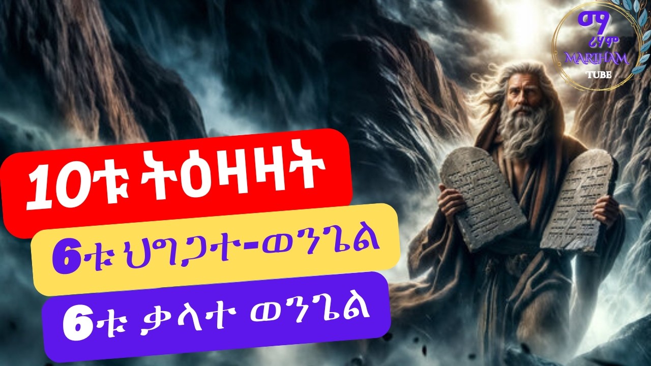 🔴አስርቱ_ትዕዛዛት፣ ስድስቱ ቃላተ-ወንጌል እና ስድስቱ ህግጋተ-ወንጌል || የሚባሉት ምን ምን ናቸው?  @Mariham Tube || ማሪሃም ቲዩብ