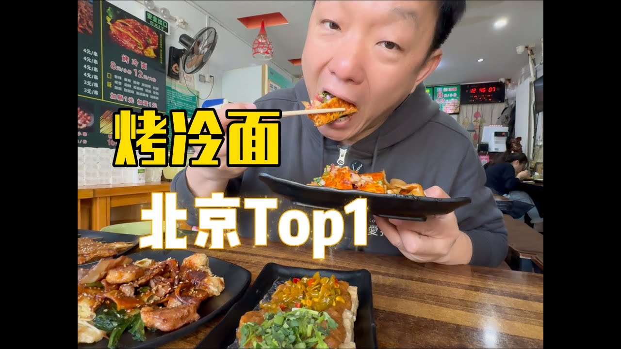 北京排名第一的烤冷面竟然在郊区？