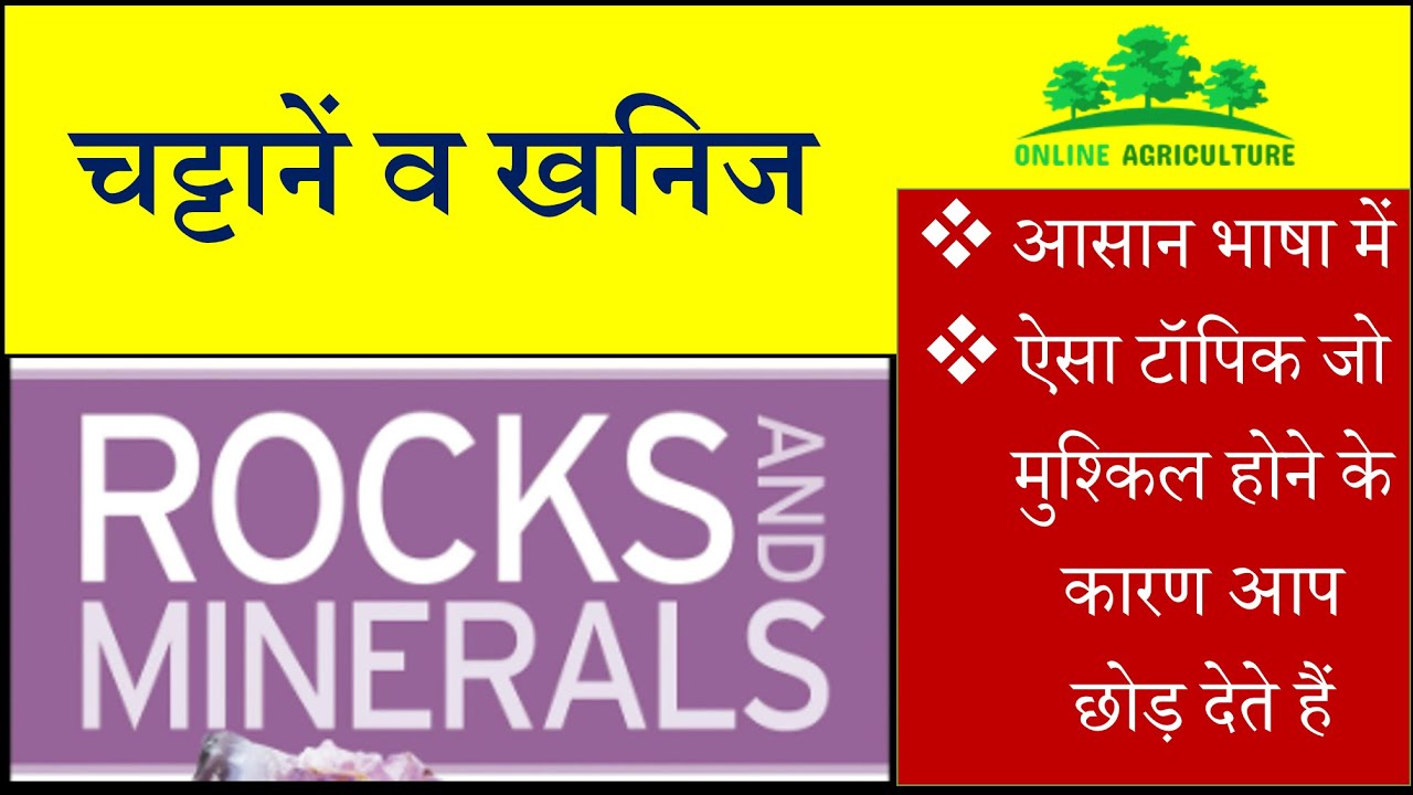 Rocks and Minerals/चट्टानें व खनिज- TGT, PGT, BHU, UPPSC, Pre-PG, JRF, Ag Supervisor, Bank-AFO