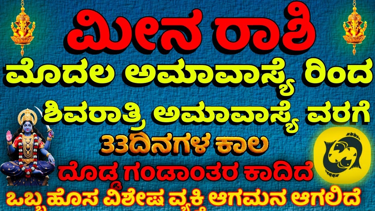 ಮೀನ ರಾಶಿಯವರಿಗೆ ಮೊದಲ ಅಮಾವಾಸ್ಯೆ ನಂತರ ಶಿವರಾತ್ರಿ ಅಮಾವಾಸ್ಯೆ ವರೆಗೆ  ದೊಡ್ಡ ಗಂಡಾಂತರ ಕಾದಿದೆ ಎಚ್ಚರ!..