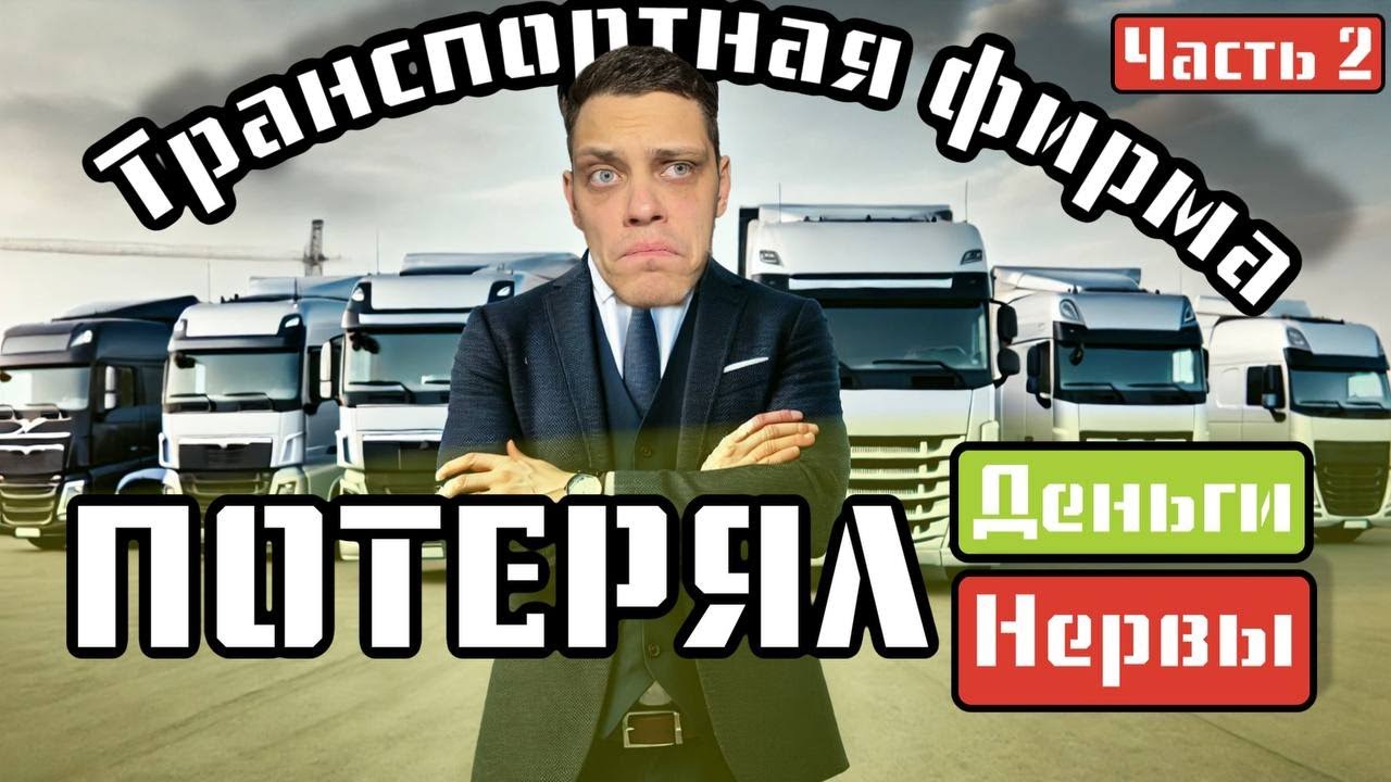ТРАНСПОРТНАЯ ФИРМА В ЕВРОПЕ в 2025 Ч.2 ПОЛНЫЙ РАЗБОР