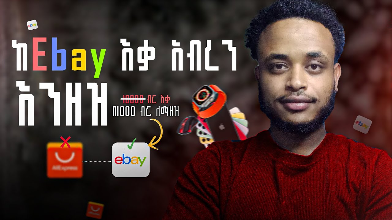 ▢በርካሽ ከEbay ላይ እቃ order ለማድረግ | Ebay አካውንት አከፋፈት | Online job🤑