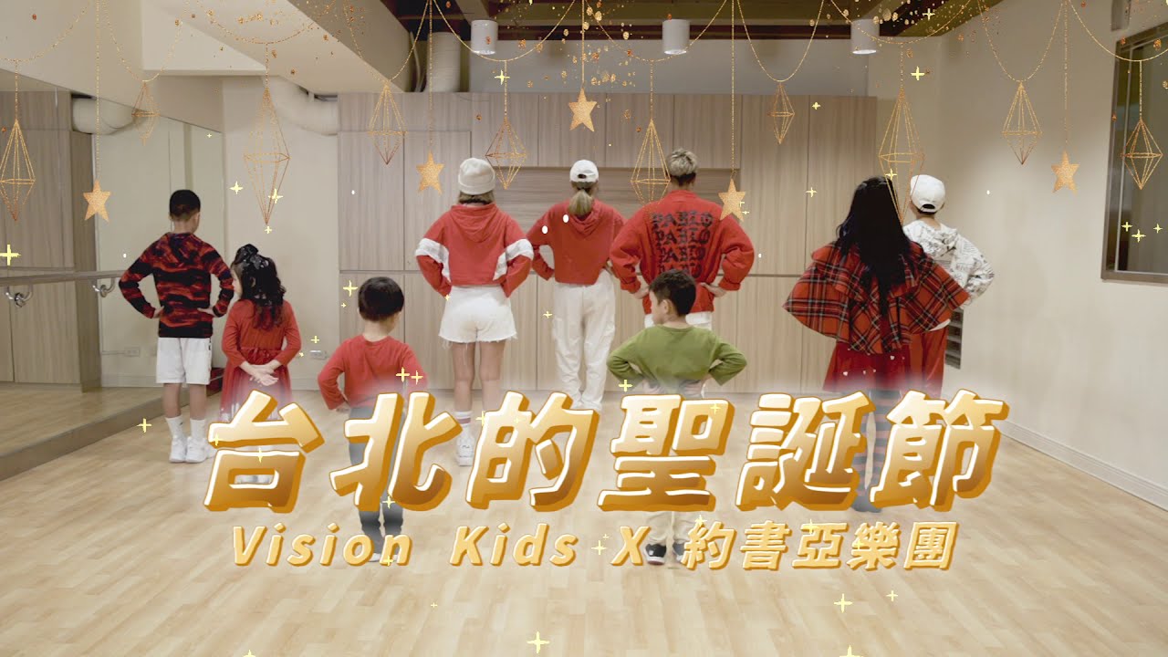 【台北的聖誕節 / Christmas in Taipei】ft. Vision Kids (兒童舞蹈版)