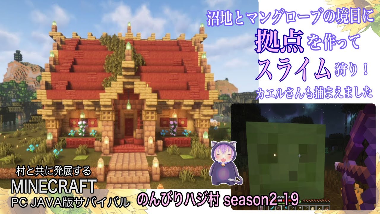【マイクラ】「のんびりハジ村season2-19」沼地とマングローブの境目に拠点を作ってスライム狩り！カエルさんも捕まえました#マイクラ#MINECRAFT#マインクラフト