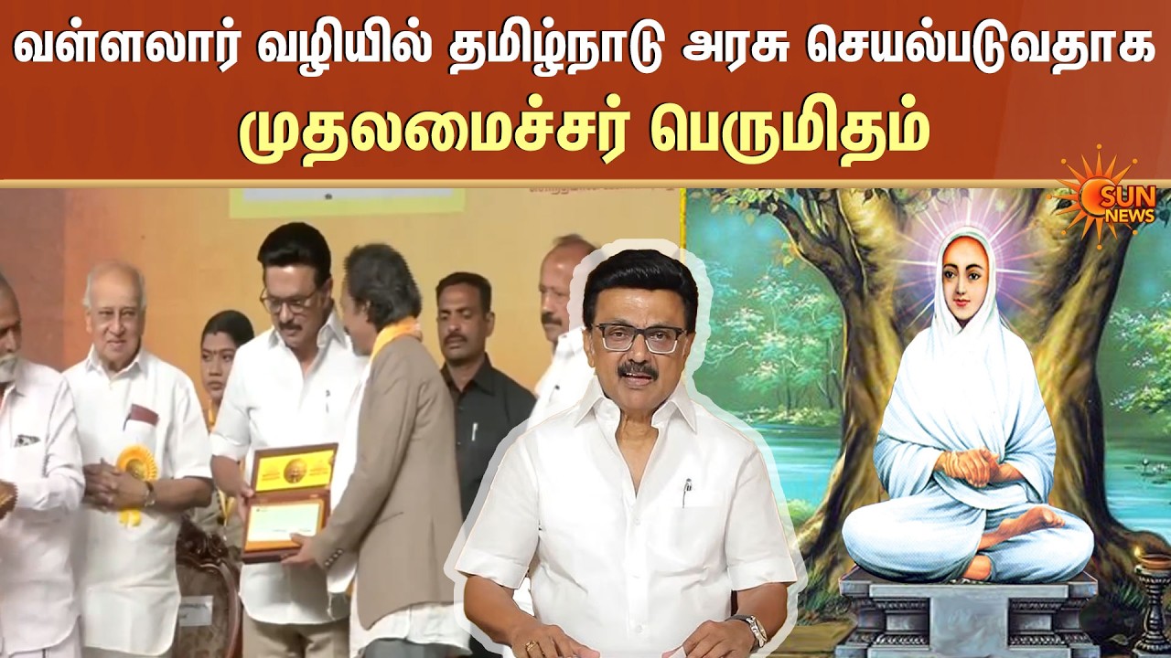 Chief Minister | MK Stalin | Vallalar | Chennai | Sun News