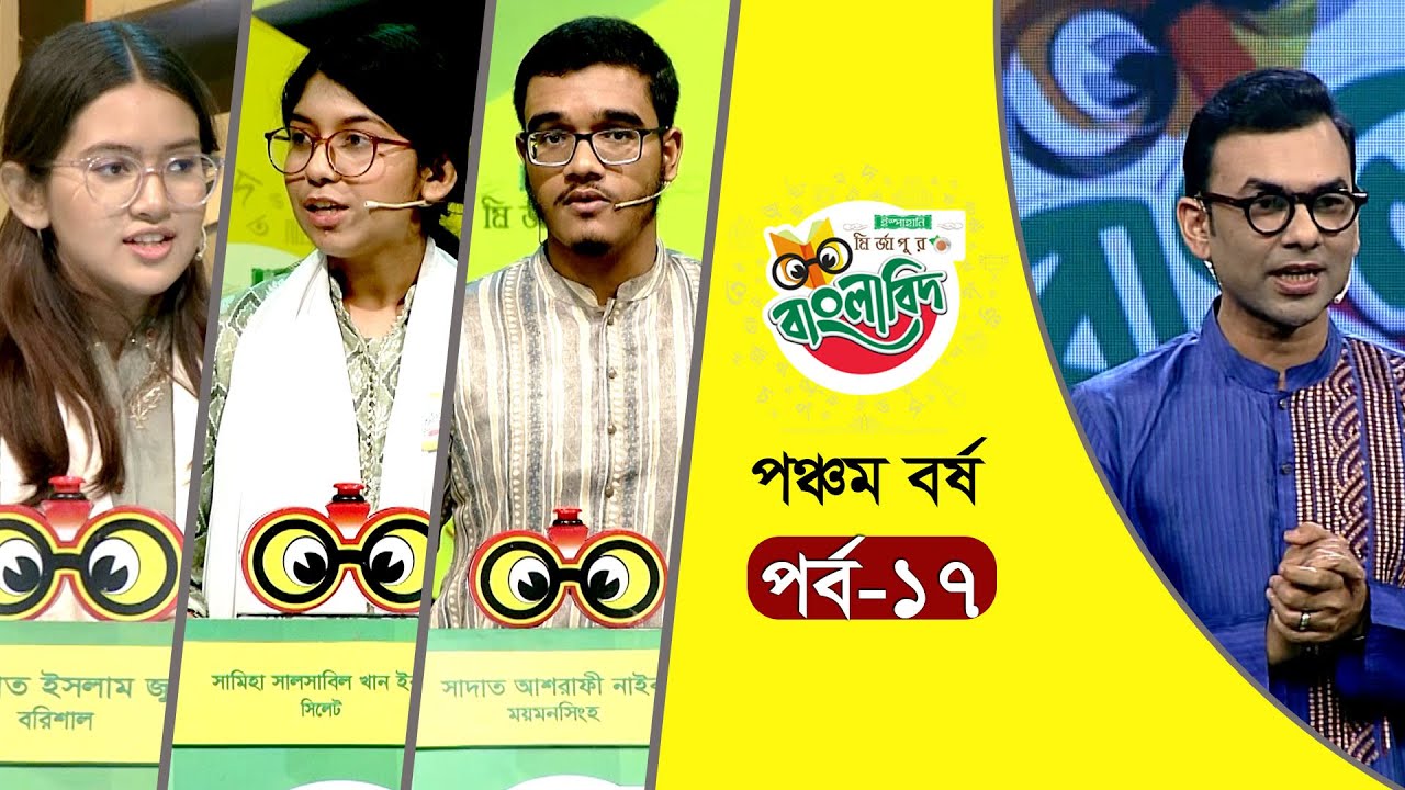 ইস্পাহানি মির্জাপুর বাংলাবিদ - পঞ্চম বর্ষ । পর্ব - ১৭। Ispahani Mirzapore Banglabid - 2023