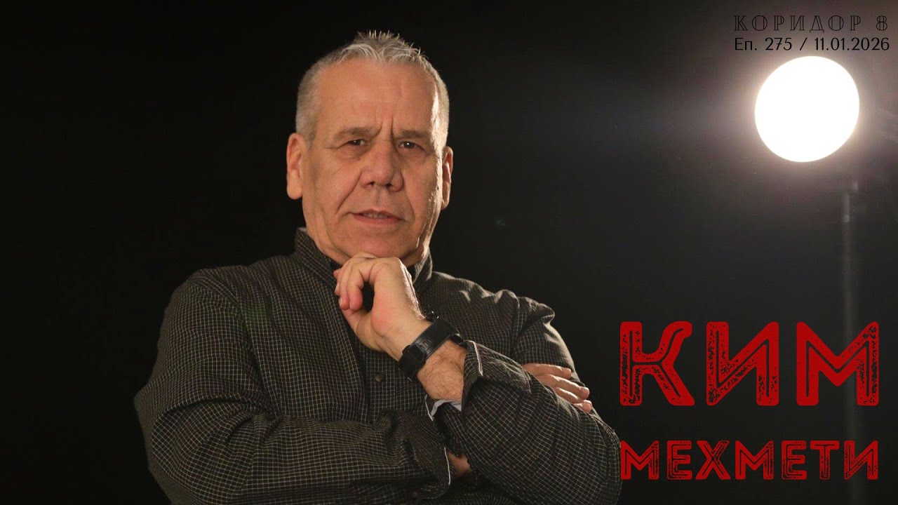 Коридор 8 - еп. 275 - Ким Мехмети