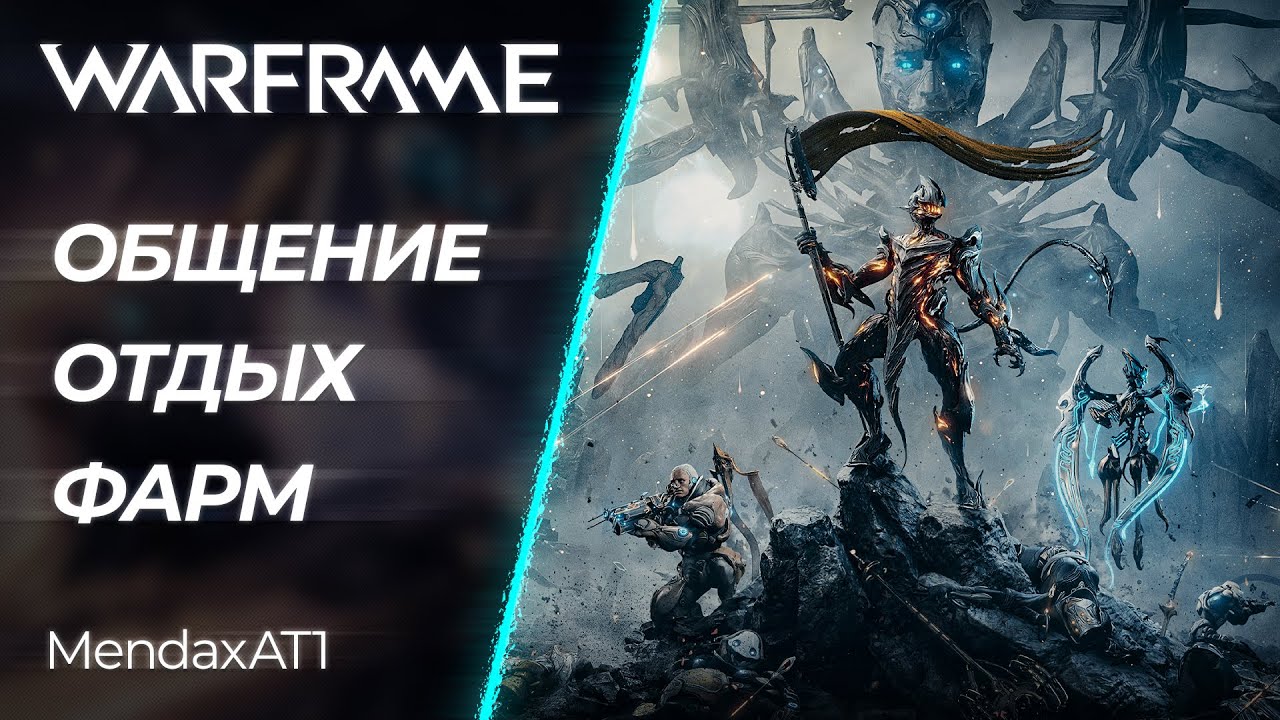🔴 Warframe - Дневной подруб и будничный Фарм | [PC]