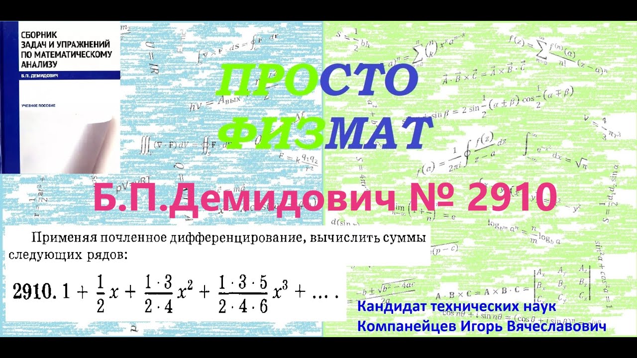 №  2910 из сборника задач Б.П.Демидовича (Степенные ряды).