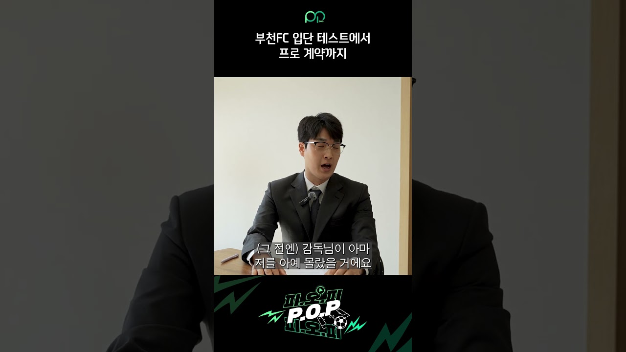 부천FC 입단 테스트에서 프로 계약까지
