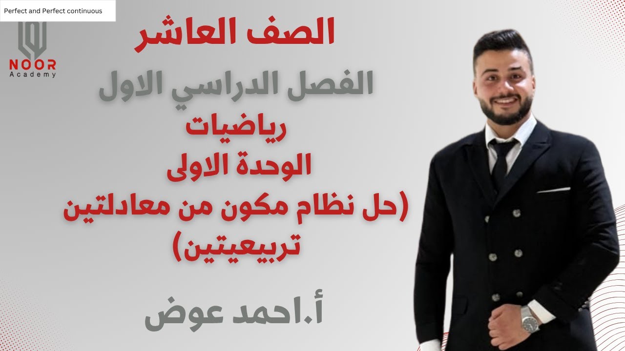 الصف العاشر| رياضيات | حل نظام مكون من معادلتين تربيعيتين | أ.أحمد عوض