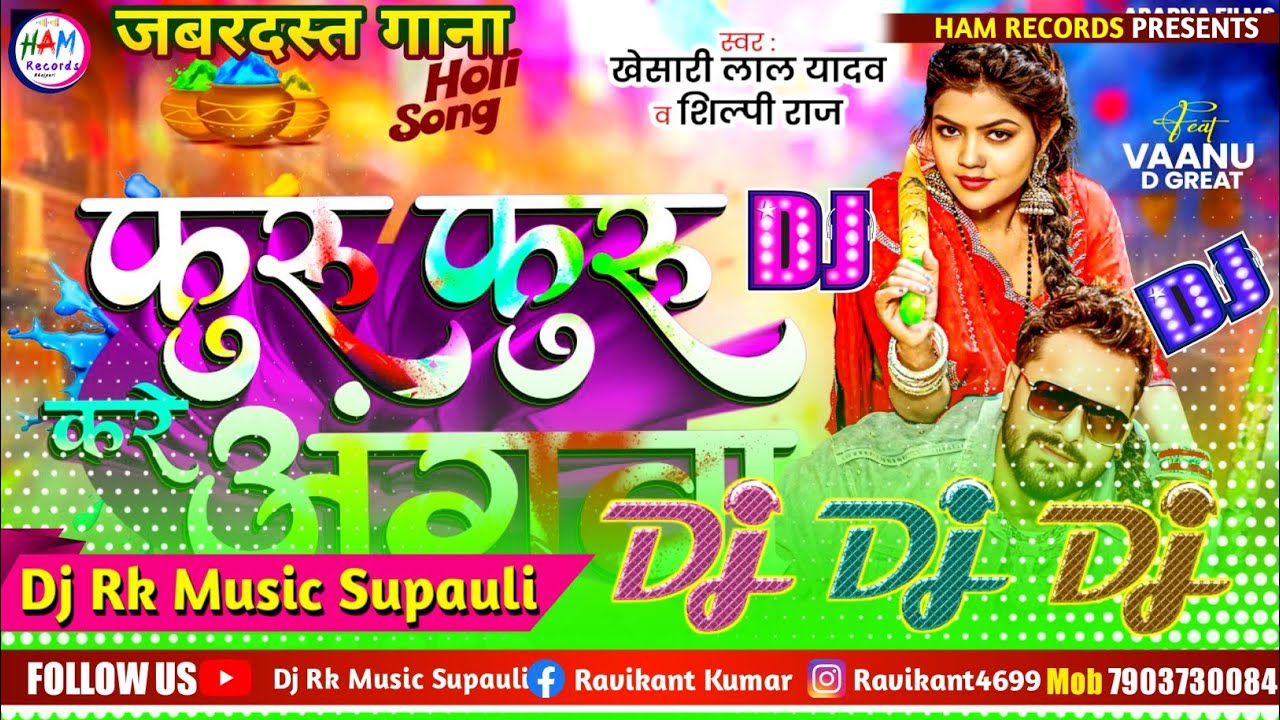 Furu Furu Kare Angwa Dj Song | फुरु फुरु करे अंगवा डीजे सॉन्ग | Khesari Lal Yadav, Shilpi Raj Holi 