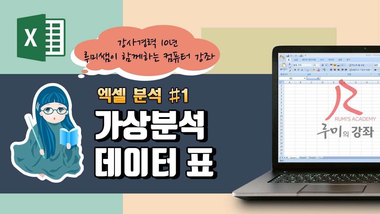 [루미의강좌] 엑셀분석#1 - 가상분석 데이터 표
