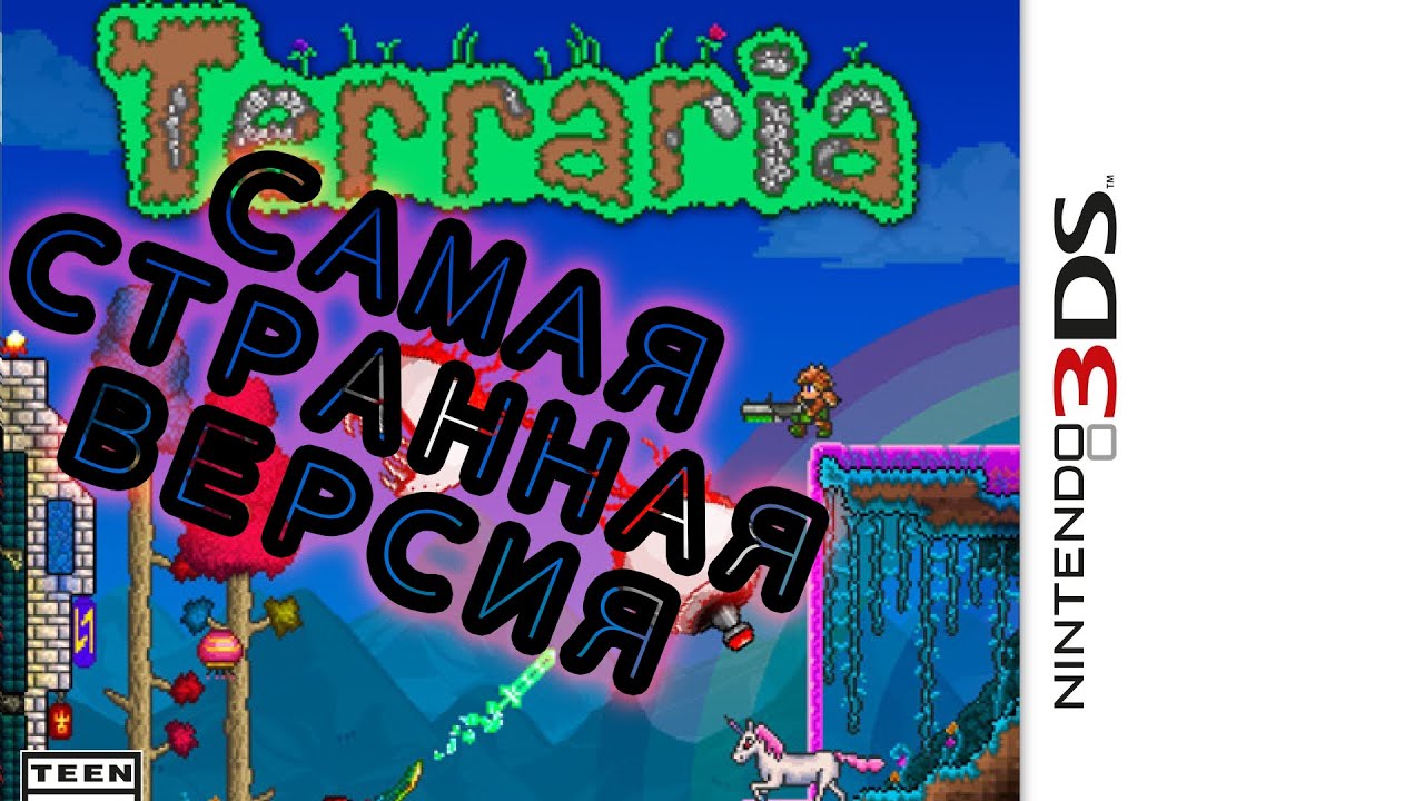Худший Обзор TERRARIA для Nintendo 3DS
