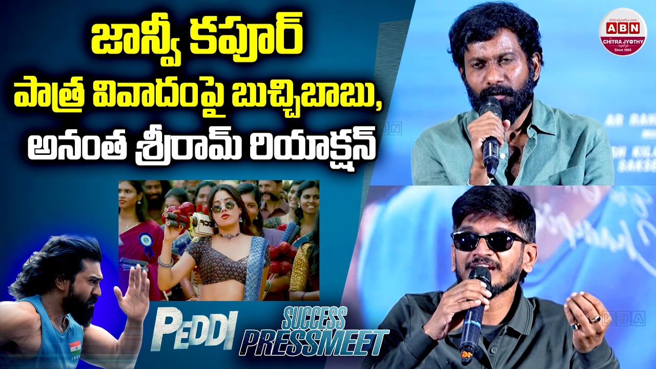 జాన్వీ కపూర్ పాత్ర వివాదంపై బుచ్చిబాబు, అనంత శ్రీరామ్ రియాక్షన్ Peddi Success Press Meet | RamCharan