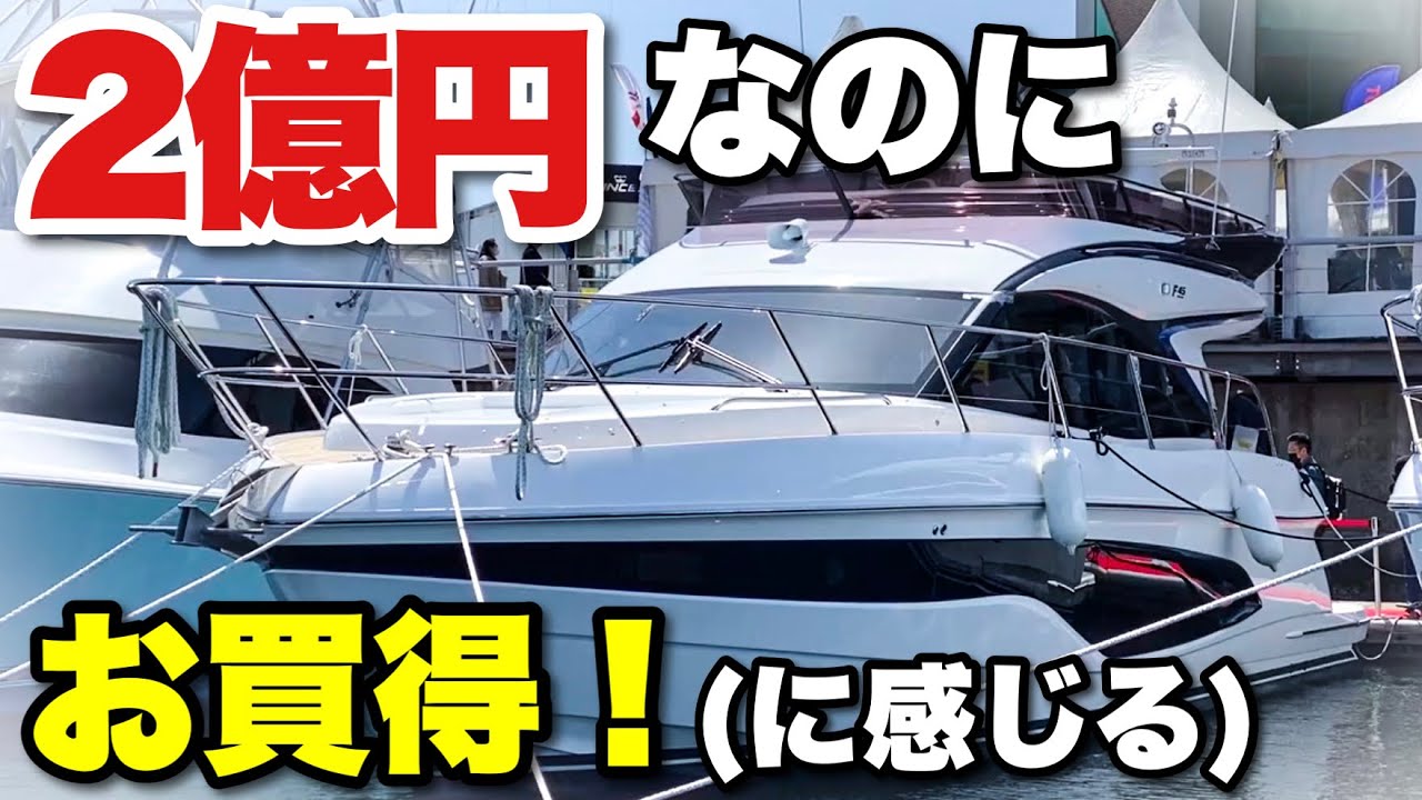 【お買得⁉︎】豪華過ぎてお得に感じるクルーザー界の女王！プリンセスF45に突撃！