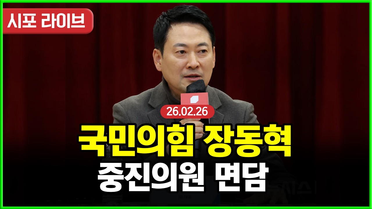 [Live] 국민의힘 장동혁...중진의원 면담 (26.02.26)
