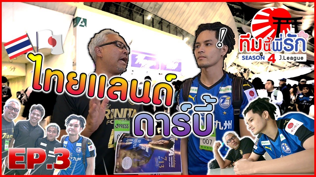 ทีมนี้พี่รัก เจลีก SEASON 4 l EP.3 l พาน้องเก้าชมแมตช์ไทยแลนด์ดาร์บี้  !!! l 21 ก.ย. 62 Full HD