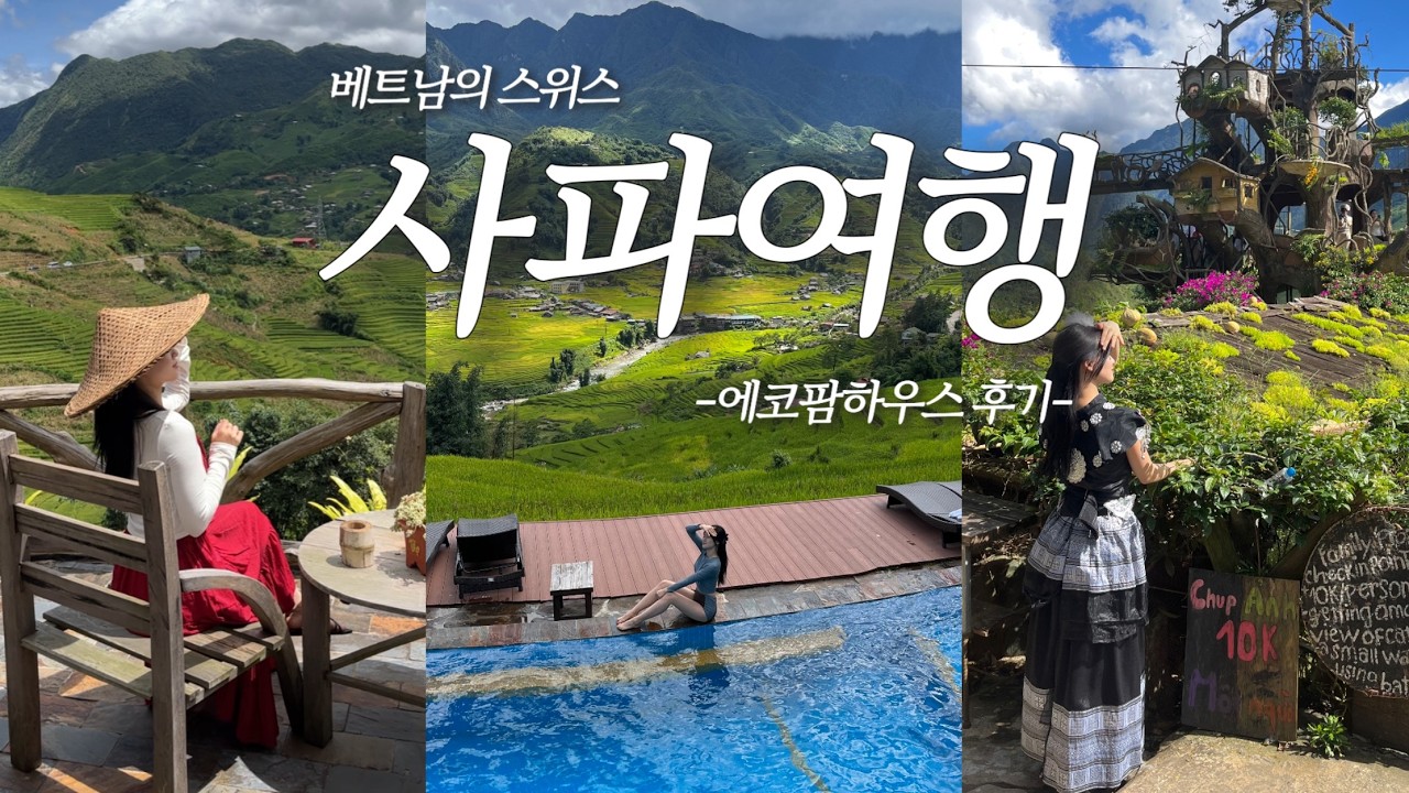 인생 여행지 사파 vlog 🇻🇳| 에코팜하우스에서 논캉스 제대로 즐기기♥ | 슬리핑 버스, 사파 숙소 추천