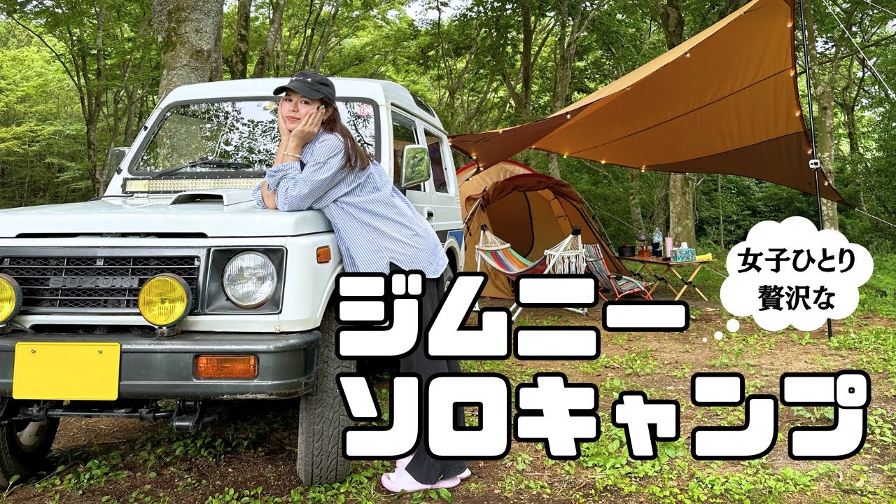 【ソロキャン】女子ひとりでジムニーと贅沢なキャンプしてみた【村山ジャンボキャンプ場】