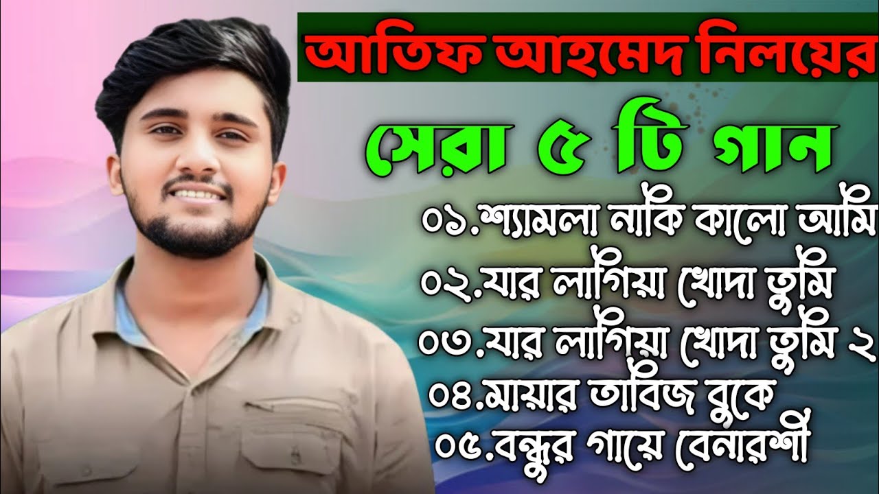 Top 5 Sad Song of Atif Ahmed Niloy। আতিফ আহমেদ নিলয়ের সেরা ৫ টি কষ্টের গান । T Sound Music Official