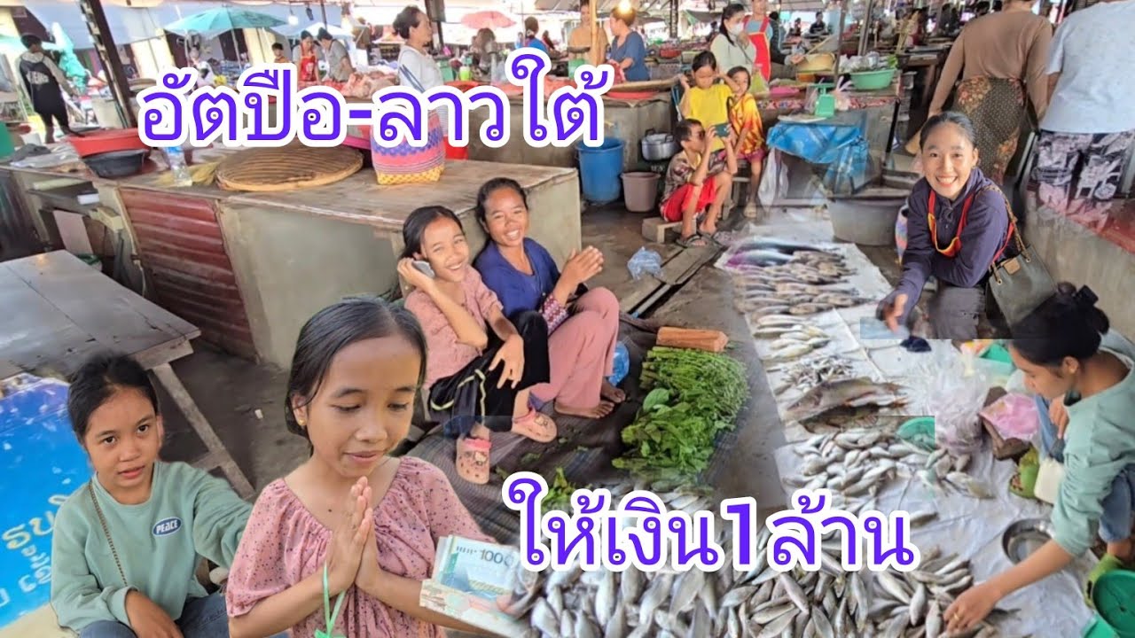 ตลาดเช้าอัตปือ และเยี่ยมลูกสาวสายตาไม่ดี #เที่ยวลาวใต้ #บรรยากาศ อบอุ่นเสมอที่อัตปือ..#สปปลาว