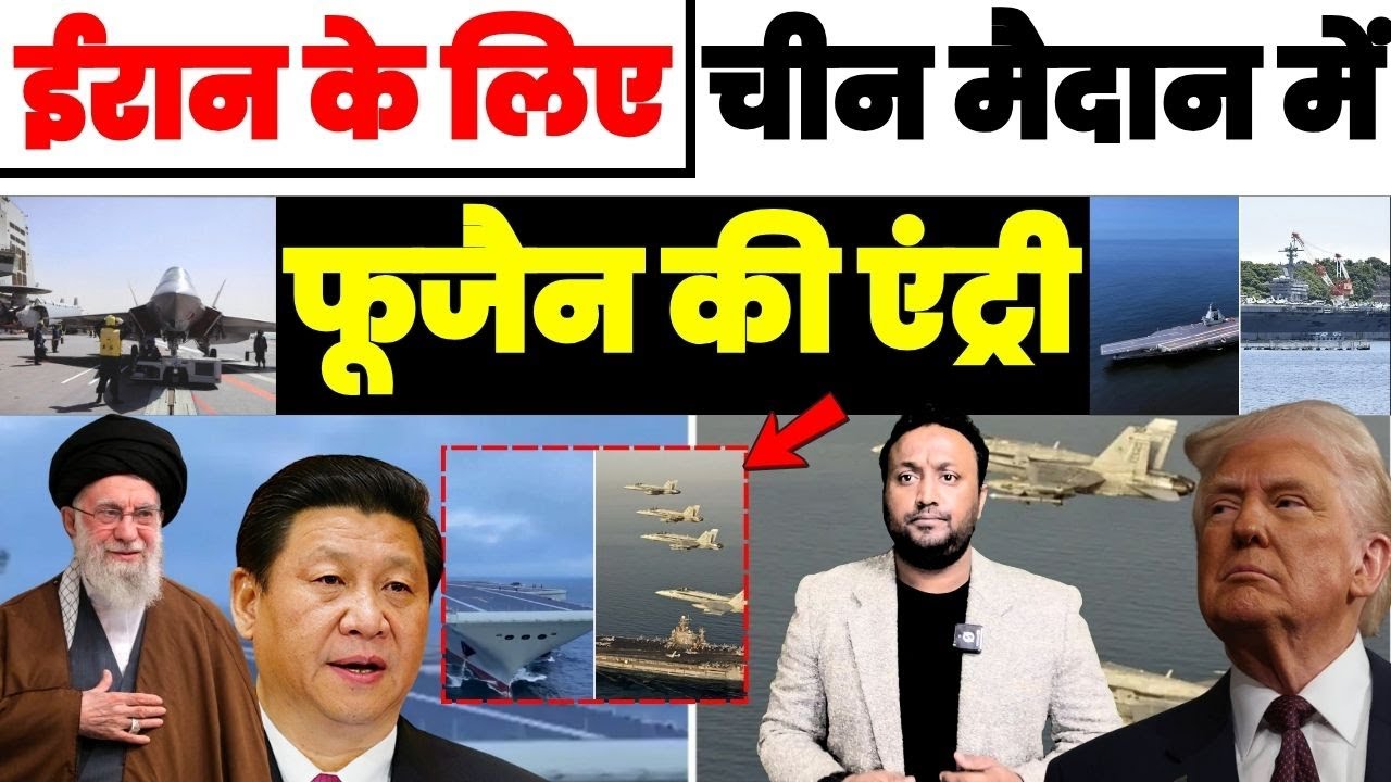 ईरान के लिए चीन उतर गया मैदान में! फूजैन ने रोका USS लिंकन हाई अलर्ट | PAL PAL NEWS | NADEEM AKRAM