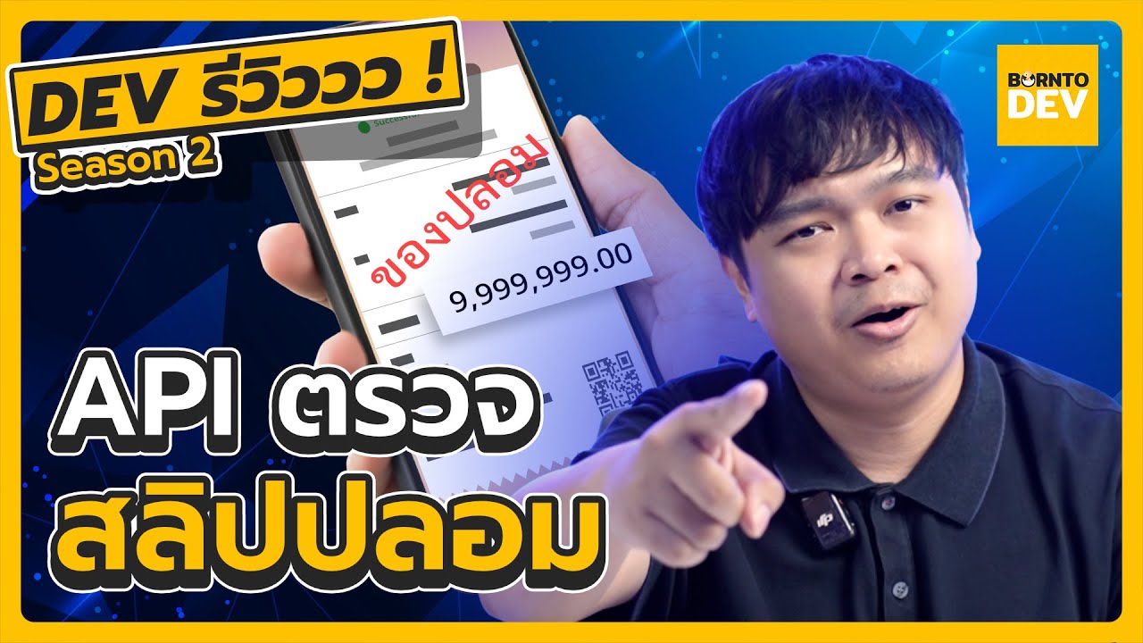 รีวิว ‘API ตรวจสลิปปลอมแบบ Realtime !’ ใครโกง รู้ทันที! | Dev รีวิววว ! SS2