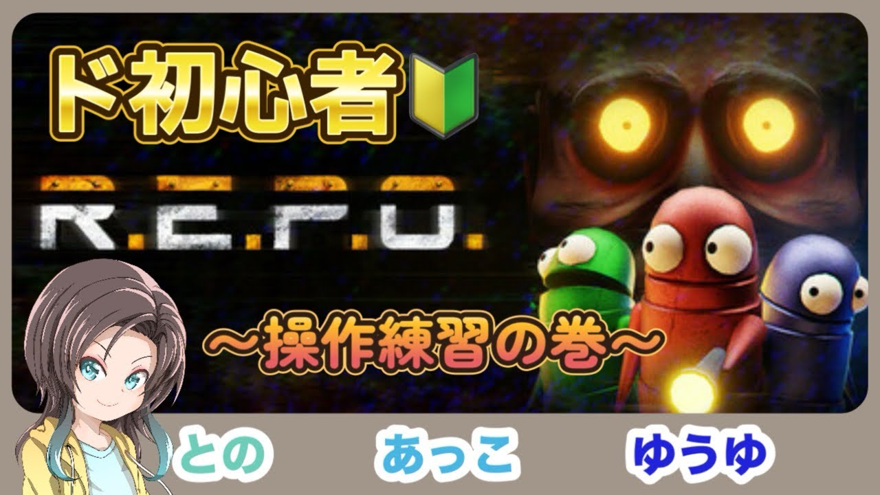 【R.E.P.O】初プレイで一旦操作練習のつもりが叫びすぎてマイク破壊レベル