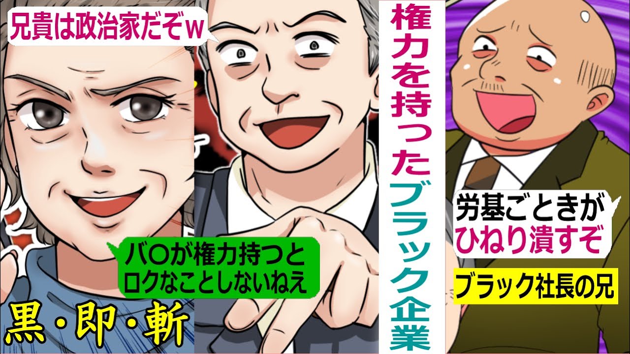 社長の兄「権力に逆らうとどうなるか‥」【スカッと総集編】