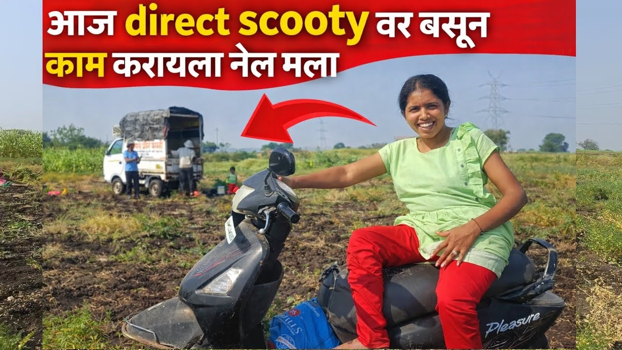 आज Direct scooty वर बसून वावरात काम करायला नेलं मला 🥲😅 village vlog | Marathi vlog 