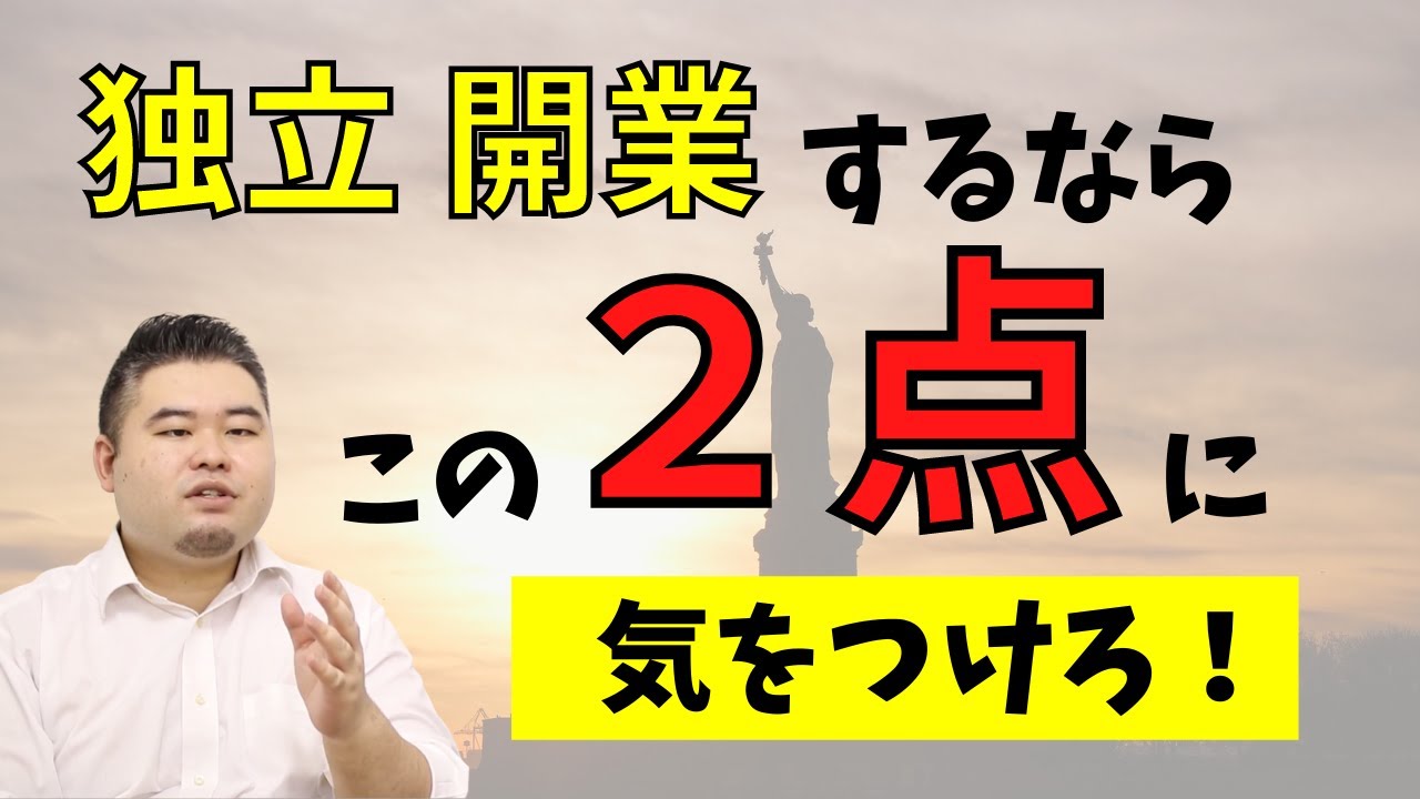 【必見】塾で独立開業をする時の注意点について