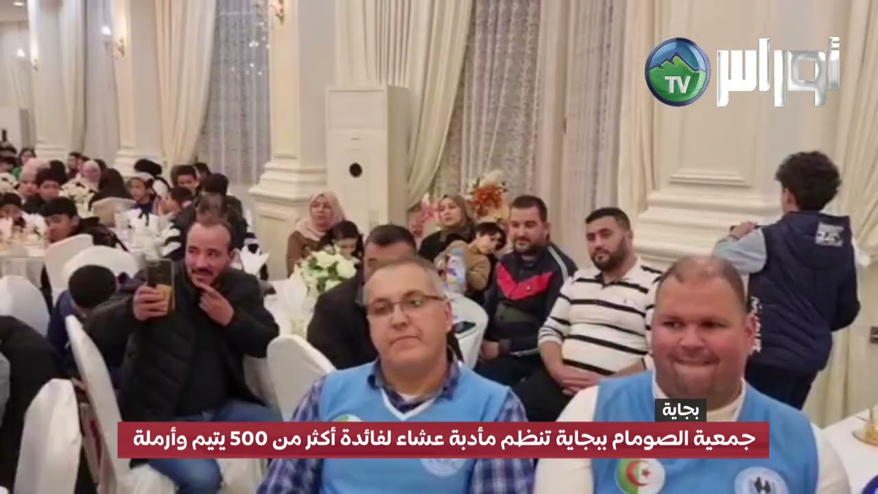 #بجاية  جمعية الصومام ببجاية تنظم مأدبة عشاء لفائدة أكثر من 500 يتيم وأرملة
