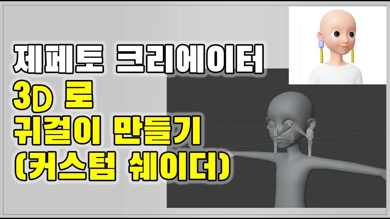 제페토 크리에이터 3D 귀걸이 만들기 blender 2.93 커스텀 쉐이더, 스윙본