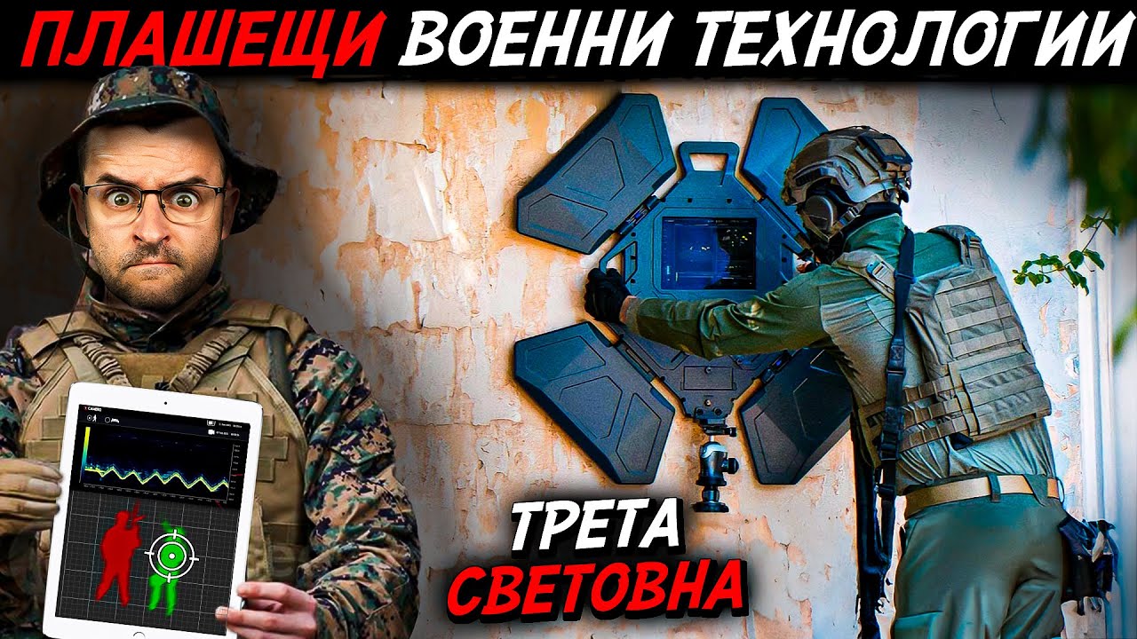 13 плашещи ВОЕННИ технологии за трета световна